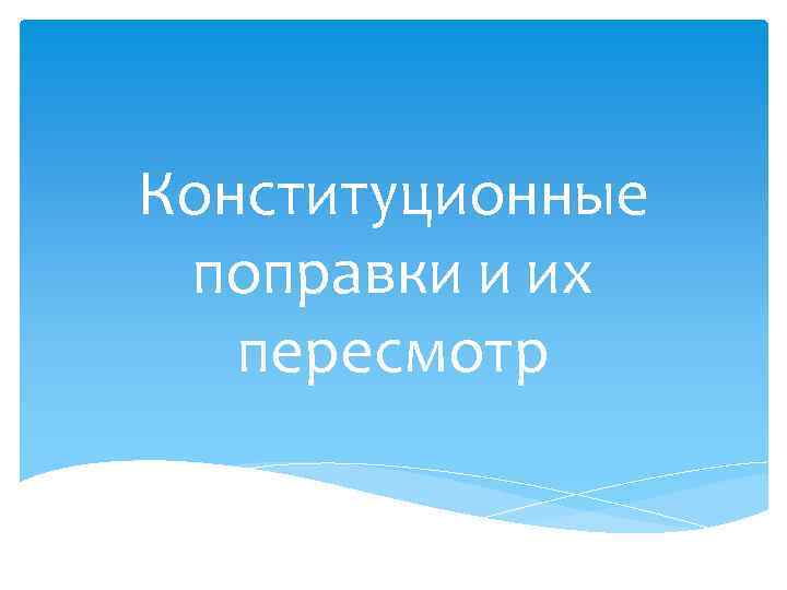 Конституционные поправки и их пересмотр 