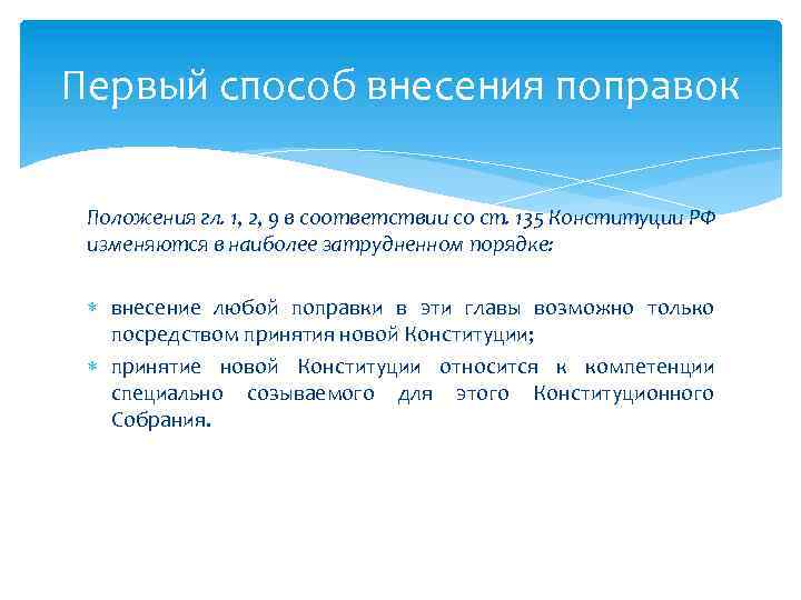 Первый способ внесения поправок Положения гл. 1, 2, 9 в соответствии со ст. 135