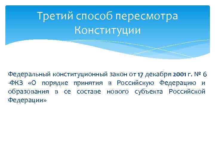 Третий способ пересмотра Конституции Федеральный конституционный закон от 17 декабря 2001 г. № 6
