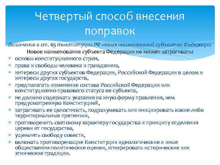 Четвертый способ внесения поправок Включение в ст. 65 Конституции РФ новых наименований субъектов Федерации