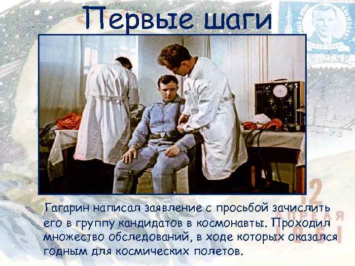 Первые шаги Гагарин написал заявление с просьбой зачислить его в группу кандидатов в космонавты.