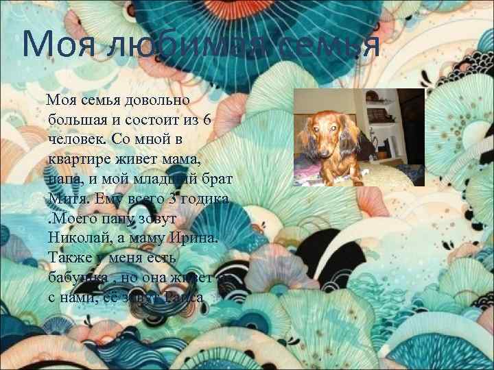 Моя любимая семья Моя семья довольно большая и состоит из 6 человек. Со мной