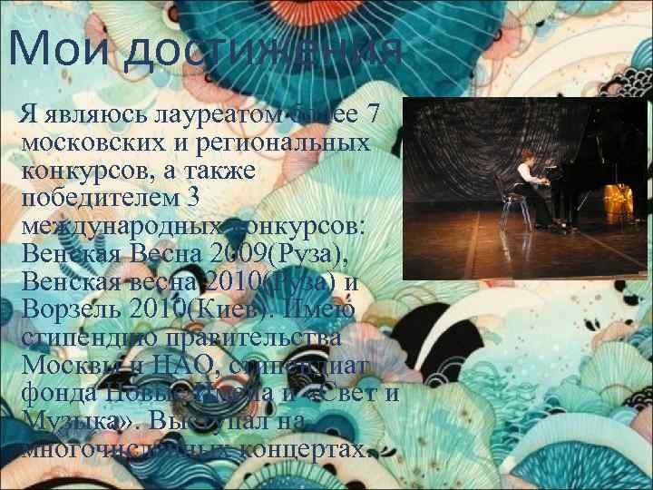 Мои достижения Я являюсь лауреатом более 7 московских и региональных конкурсов, а также победителем