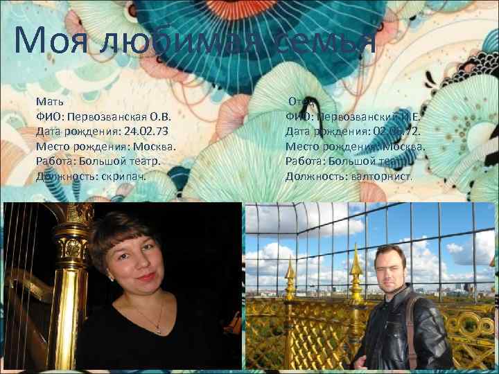 Моя любимая семья Мать ФИО: Первозванская О. В. Дата рождения: 24. 02. 73 Место