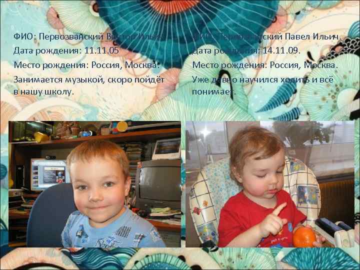 ФИО: Первозванский Виктор Ильич. Дата рождения: 11. 05 Место рождения: Россия, Москва. Занимается музыкой,