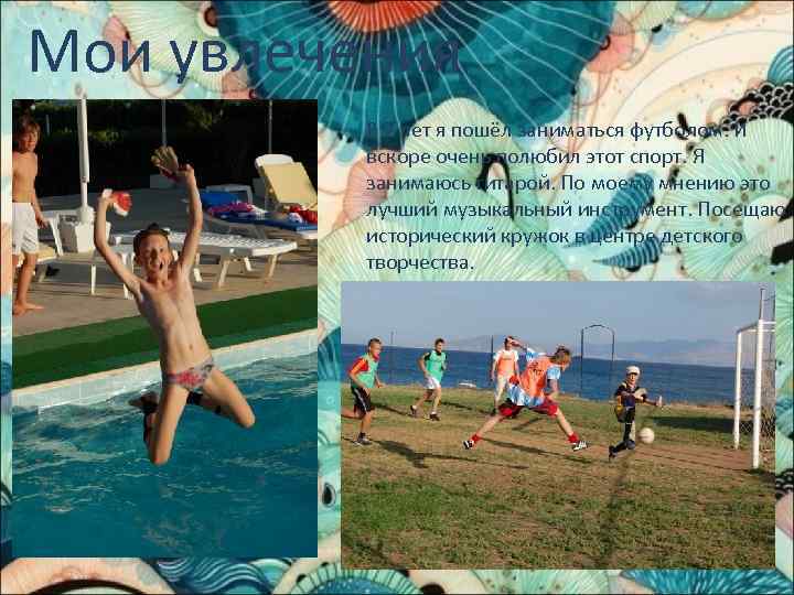 Мои увлечения В 7 лет я пошёл заниматься футболом. И вскоре очень полюбил этот