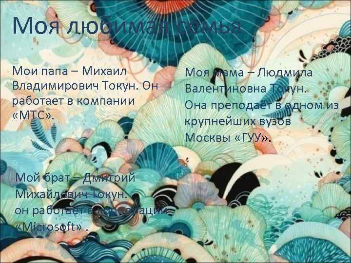Моя любимая семья Мои папа – Михаил Владимирович Токун. Он работает в компании «МТС»