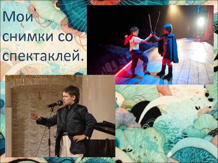 Мои снимки со спектаклей. 