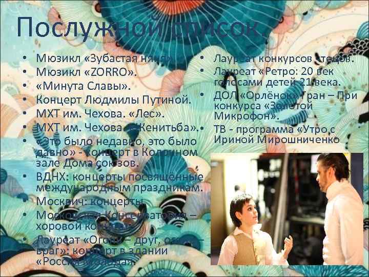 Послужной список. • • • Мюзикл «Зубастая няня» . • Мюзикл «ZORRO» . «Минута