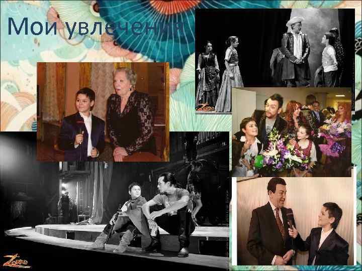 Мои увлечения 