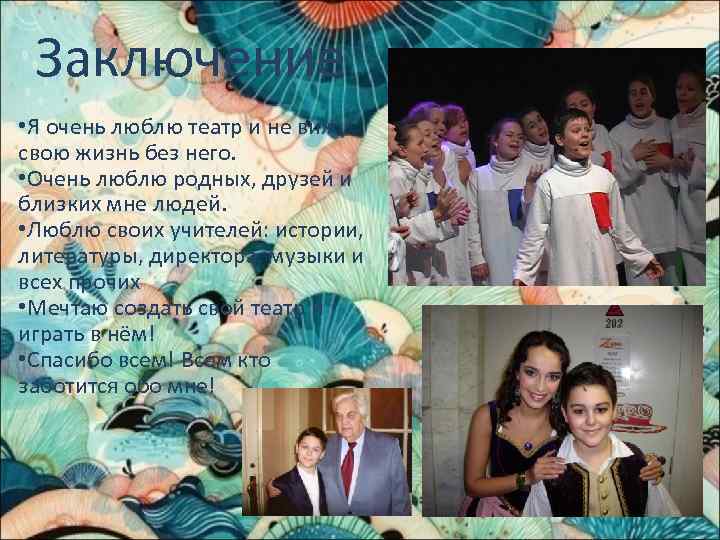 Заключение • Я очень люблю театр и не вижу свою жизнь без него. •