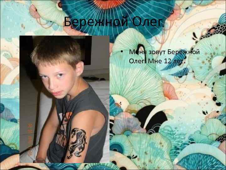 Бережной Олег • Меня зовут Бережной Олег. Мне 12 лет. 