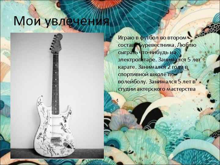 Мои увлечения • Играю в футбол во втором составе Буревестника. Люблю сыграть что-нибудь на