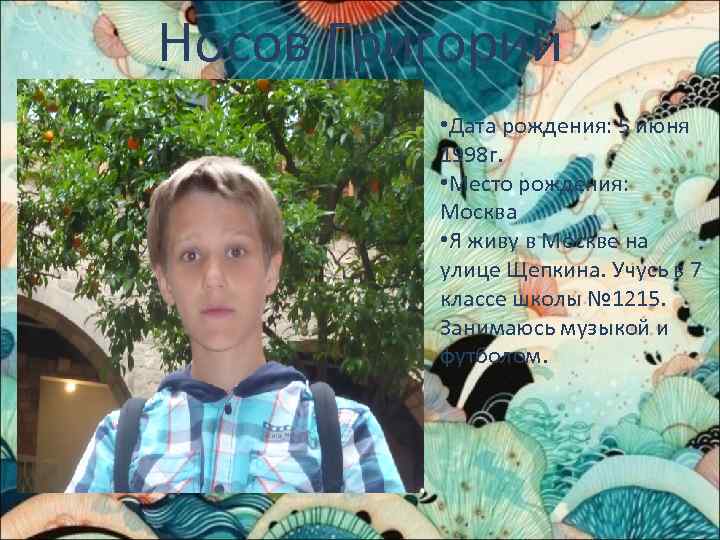 Носов Григорий • Дата рождения: 5 июня 1998 г. • Место рождения: Москва •