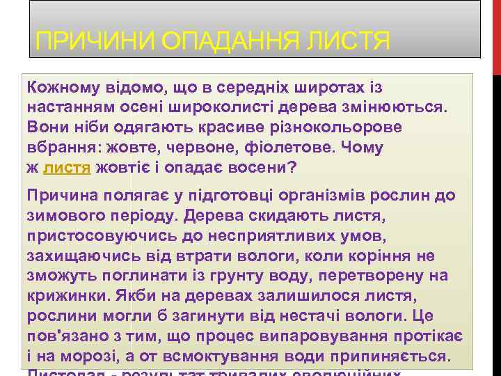ПРИЧИНИ ОПАДАННЯ ЛИСТЯ Кожному відомо, що в середніх широтах із настанням осені широколисті дерева