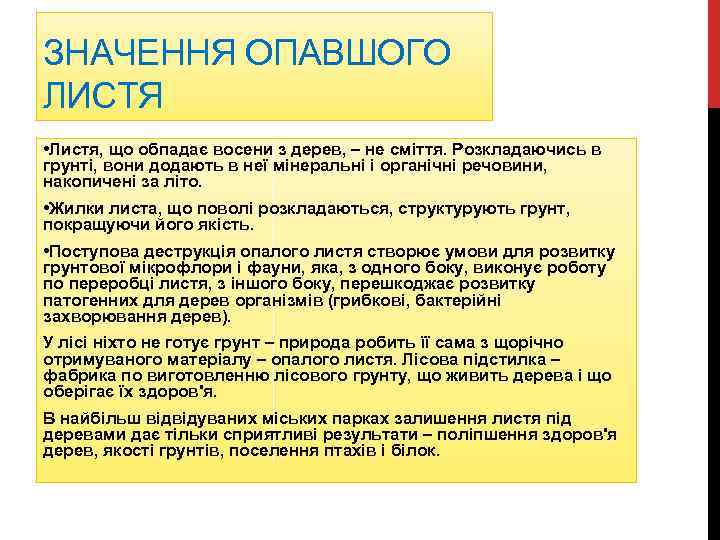 ЗНАЧЕННЯ ОПАВШОГО ЛИСТЯ • Листя, що обпадає восени з дерев, – не сміття. Розкладаючись