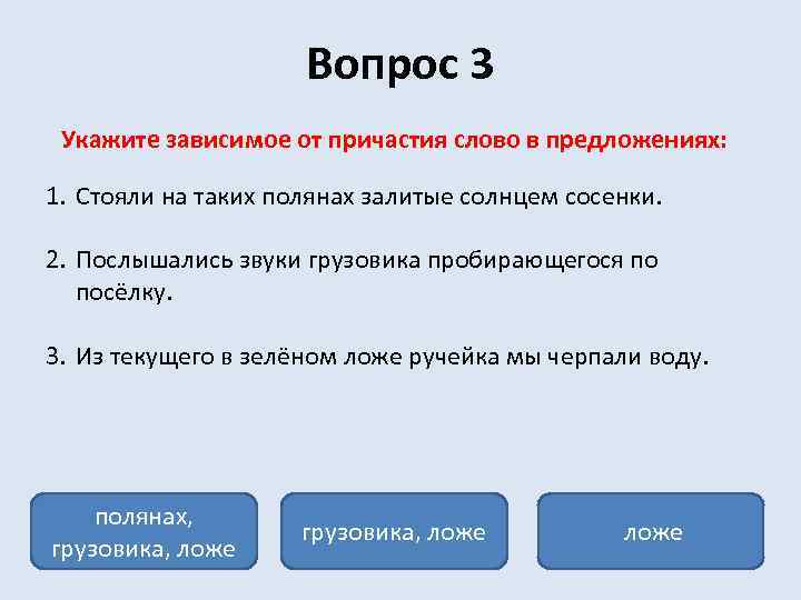 Вопрос 3 Укажите зависимое от причастия слово в предложениях: 1. Стояли на таких полянах