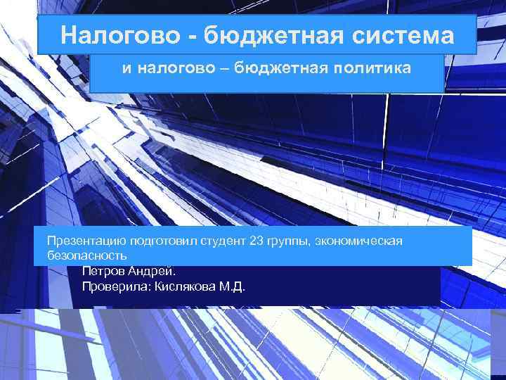 Налогово - бюджетная система и налогово – бюджетная политика Презентацию подготовил студент 23 группы,