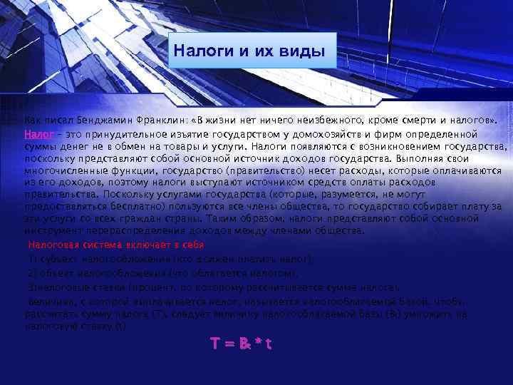 Налоги и их виды Как писал Бенджамин Франклин: «В жизни нет ничего неизбежного, кроме