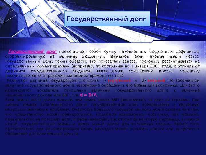 Государственный долг представляет собой сумму накопленных бюджетных дефицитов, скорректированную на величину бюджетных излишков (если