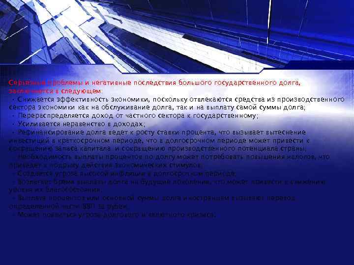 Серьезные проблемы и негативные последствия большого государственного долга, заключаются в следующем: · Снижается эффективность