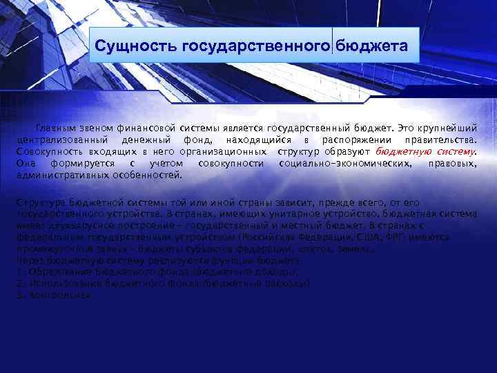 Сущность государственного бюджета Главным звеном финансовой системы является государственный бюджет. Это крупнейший централизованный денежный