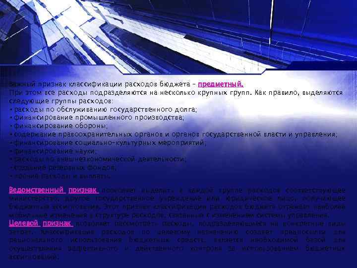 Важный признак классификации расходов бюджета – предметный. При этом все расходы подразделяются на несколько