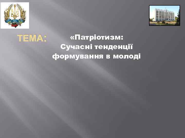 ТЕМА: «Патріотизм: Сучасні тенденції формування в молоді 