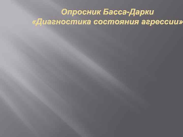 Опросник Басса-Дарки «Диагностика состояния агрессии» 