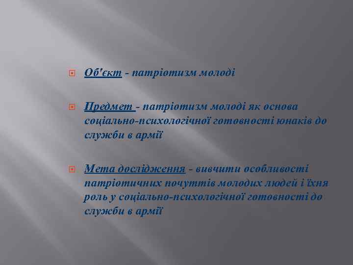  Об'єкт - патріотизм молоді Предмет - патріотизм молоді як основа соціально-психологічної готовності юнаків