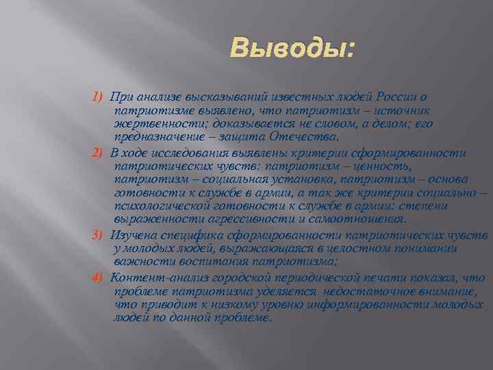 Выводы: 1) При анализе высказываний известных людей России о патриотизме выявлено, что патриотизм –