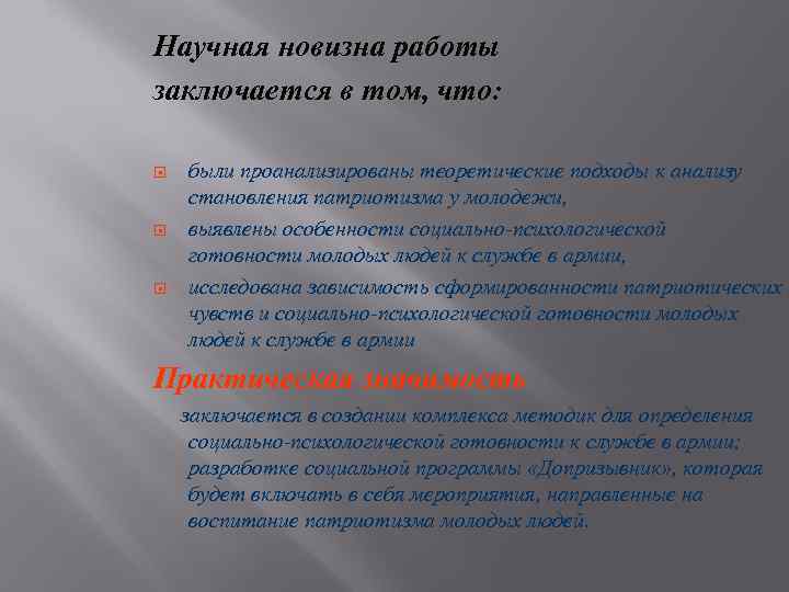 Научная новизна работы заключается в том, что: были проанализированы теоретические подходы к анализу становления