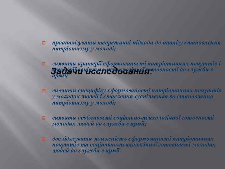  проаналізувати теоретичні підходи до аналізу становлення патріотизму у молоді; виявити критерії сформованості патріотичних