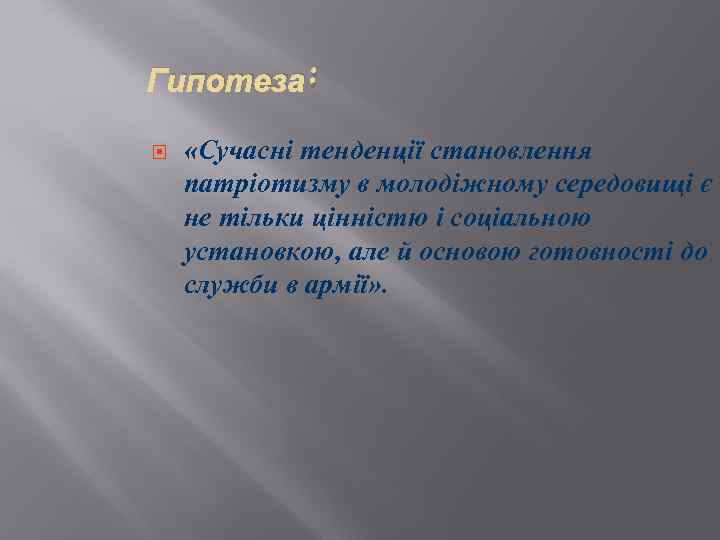 Гипотеза: «Сучасні тенденції становлення патріотизму в молодіжному середовищі є не тільки цінністю і соціальною