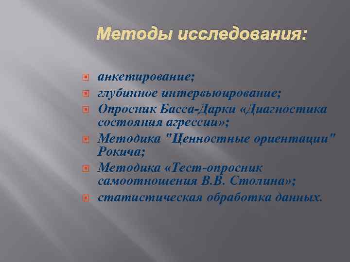 Методы исследования: анкетирование; глубинное интервьюирование; Опросник Басса-Дарки «Диагностика состояния агрессии» ; Методика 