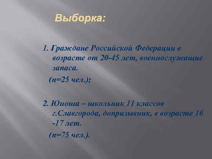 Выборка: 1. Граждане Российской Федерации в возрасте от 20 -45 лет, военнослужащие запаса. (n=25