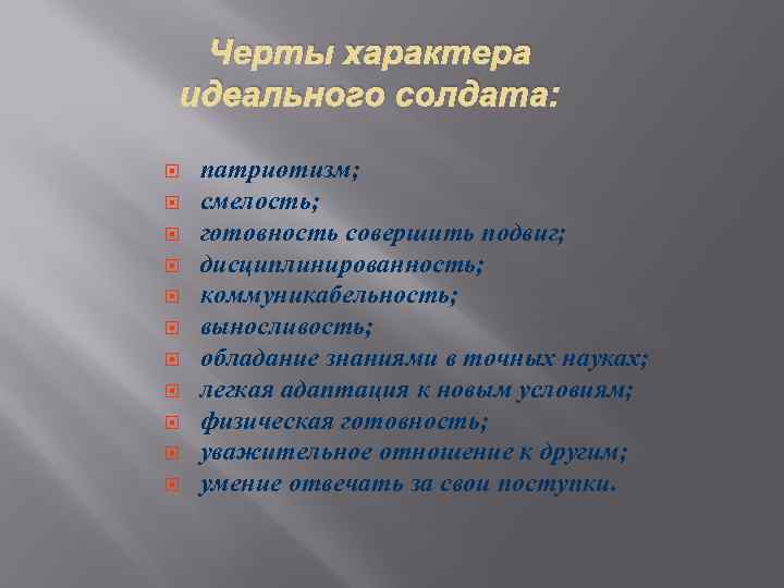 Черты характера идеального солдата: патриотизм; смелость; готовность совершить подвиг; дисциплинированность; коммуникабельность; выносливость; обладание знаниями