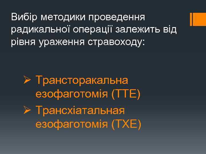 Вибір методики проведення радикальної операції залежить від рівня ураження стравоходу: Ø Трансторакальна езофаготомія (ТТЕ)