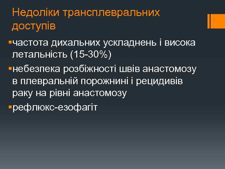 Недоліки трансплевральних доступів §частота дихальних ускладнень і висока летальність (15 -30%) §небезпека розбіжності швів