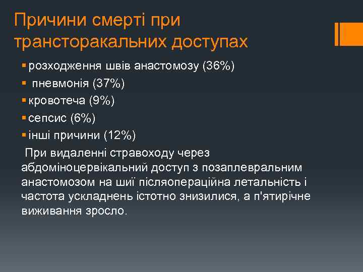 Причини смерті при трансторакальних доступах § розходження швів анастомозу (36%) § пневмонія (37%) §