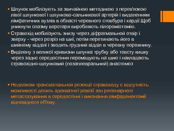 § Шлунок мобілізують за звичайною методикою з перев'язкою лівої шлункової і шлунково-сальникової артерій і