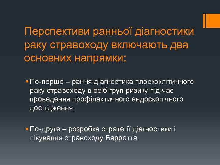 Перспективи ранньої діагностики раку стравоходу включають два основних напрямки: § По-перше – рання діагностика
