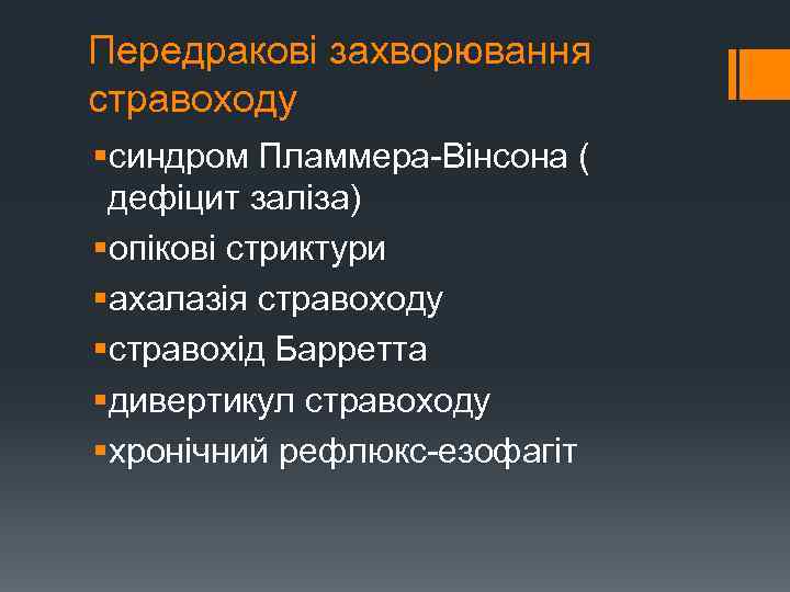 Передракові захворювання стравоходу §синдром Пламмера-Вінсона ( дефіцит заліза) §опікові стриктури §ахалазія стравоходу §стравохід Барретта