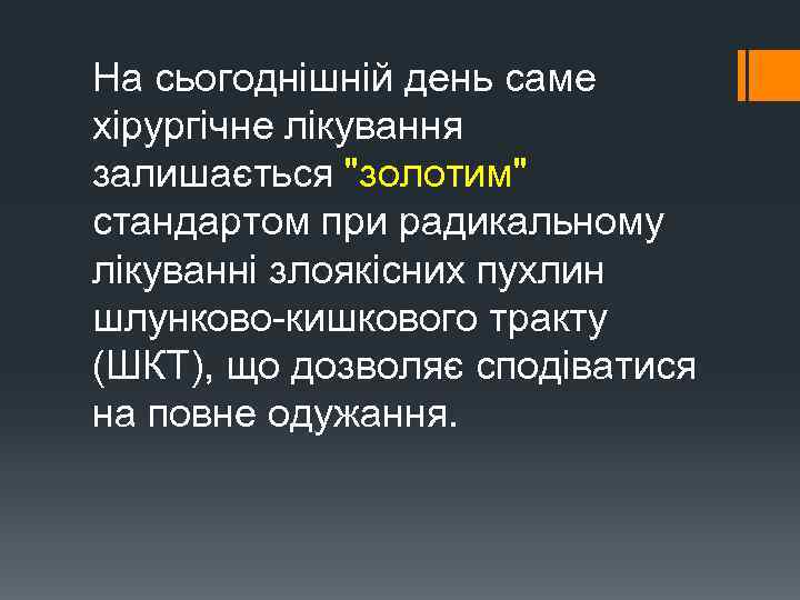 На сьогоднішній день саме хірургічне лікування залишається 