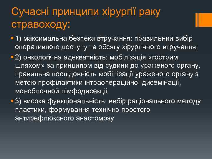 Сучасні принципи хірургії раку стравоходу: § 1) максимальна безпека втручання: правильний вибір оперативного доступу
