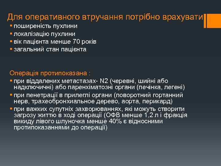 Для оперативного втручання потрібно врахувати § поширеність пухлини § локалізацію пухлини § вік пацієнта