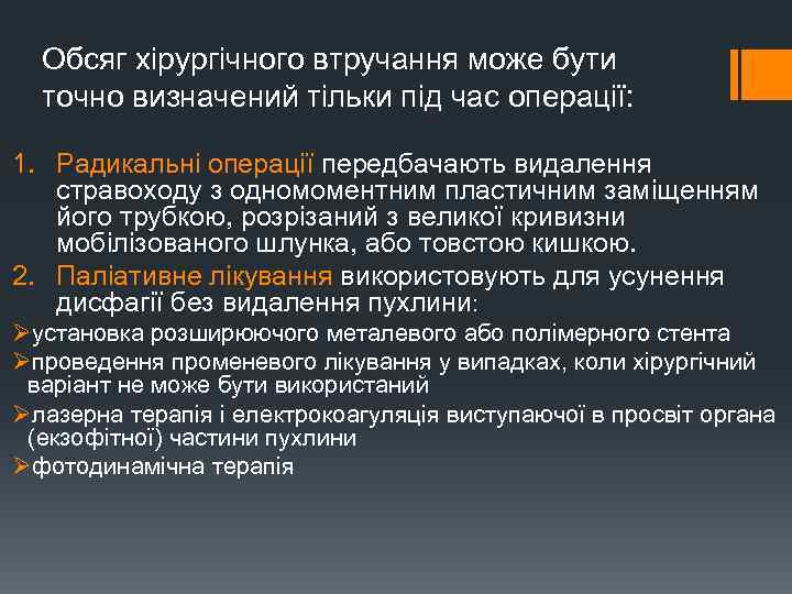 Обсяг хірургічного втручання може бути точно визначений тільки під час операції: 1. Радикальні операції