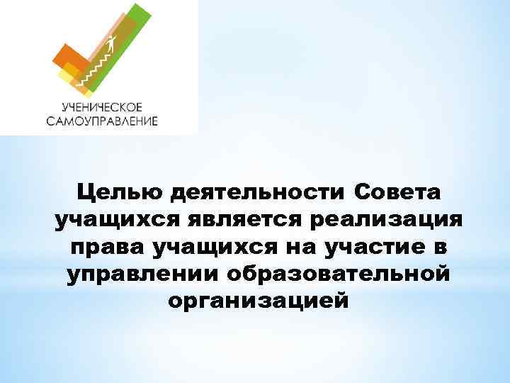 Целью деятельности Совета учащихся является реализация права учащихся на участие в управлении образовательной организацией