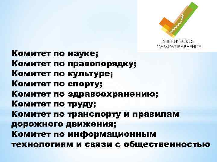 Комитет по науке; Комитет по правопорядку; Комитет по культуре; Комитет по спорту; Комитет по