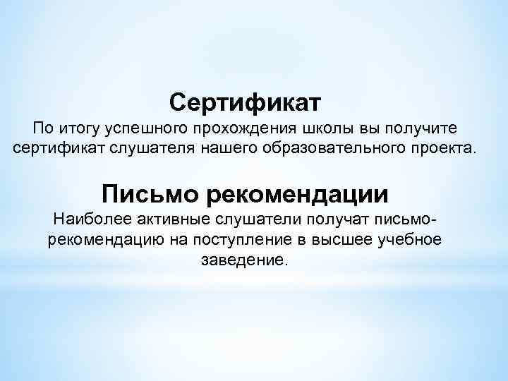 Сертификат По итогу успешного прохождения школы вы получите сертификат слушателя нашего образовательного проекта. Письмо